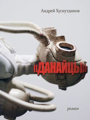 cover image of «ДАНАЙЦЫ». Роман
